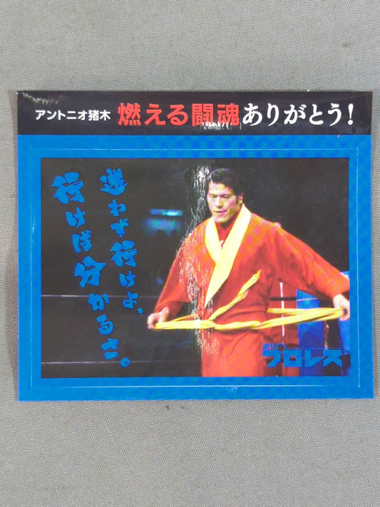 ★ Thank you for your burning fighting spirit! ★ Antonio Inoki  "Don't hesitate, you'll know when you go." Sticker