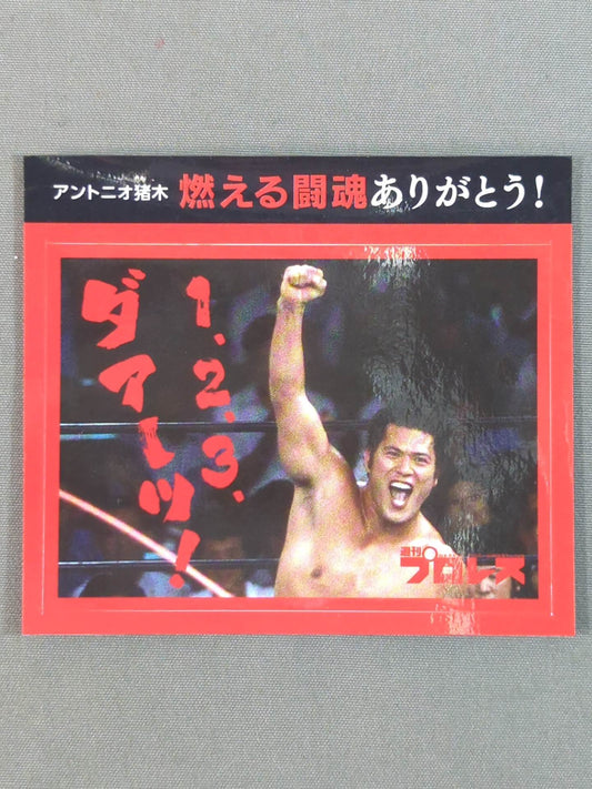 ★ Thank you for your burning fighting spirit! ★ Antonio Inoki  "1, 2, 3, daaa!" sticker