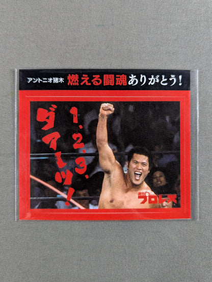 ★燃える闘魂ありがとう!★ アントニオ猪木「1、2、3、ダアーッ!」ステッカー