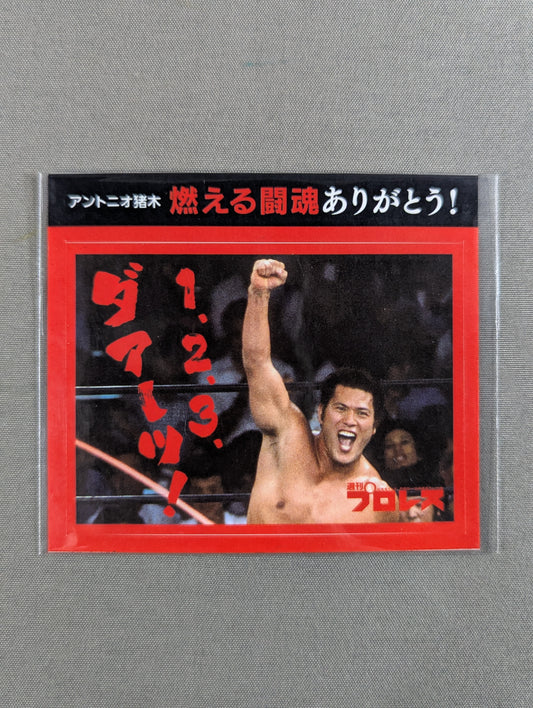 ★燃える闘魂ありがとう!★ アントニオ猪木「1、2、3、ダアーッ!」ステッカー