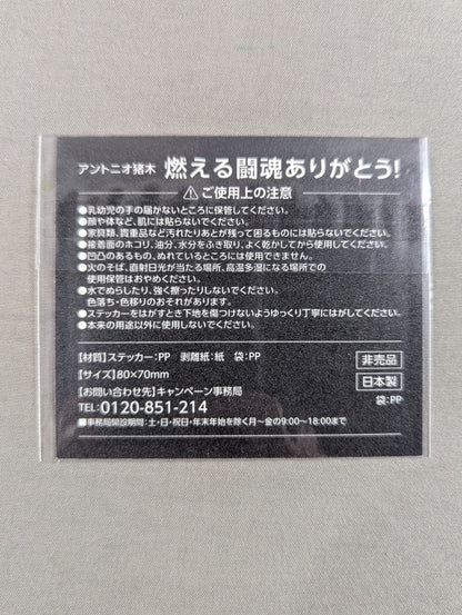 ★燃える闘魂ありがとう!★ アントニオ猪木「1、2、3、ダアーッ!」ステッカー