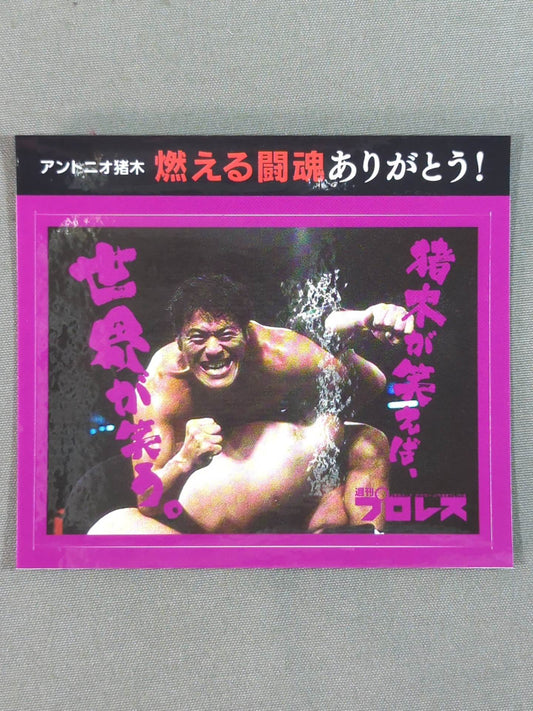 ★ Thank you for your burning fighting spirit! ★ Antonio Inoki  "Inoki If you laugh, the world will laugh." sticker