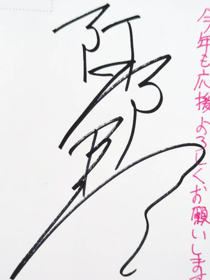 【hand signed autograph】 Yukie Abe New Year's postcard