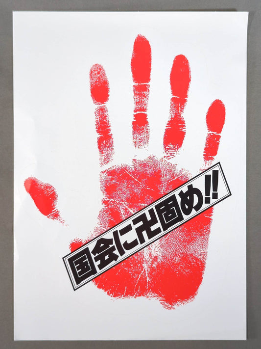 Antonio Inoki  "To the Diet Manjigatame !!" sticker
