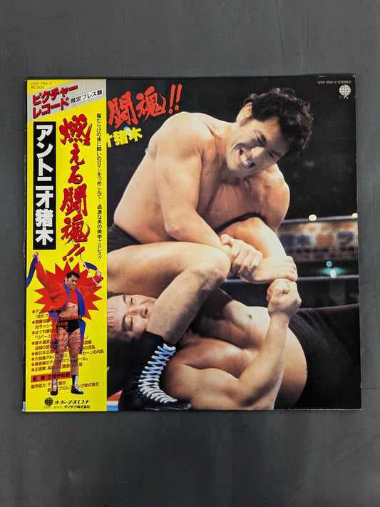 Burning fighting spirit!! Antonio Inoki 