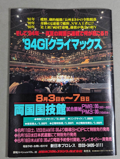 ★長州vs橋本 IWGP戦★ 闘魂スペシャル95