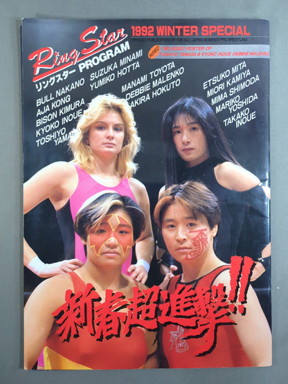リングスターPROGRAM 1992 WINTER SPECIAL(1月)