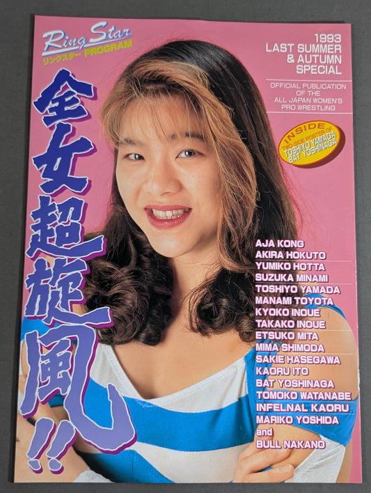 リングスターPROGRAM 1993 / LAST SUMMER&AUTUMN SPECIAL