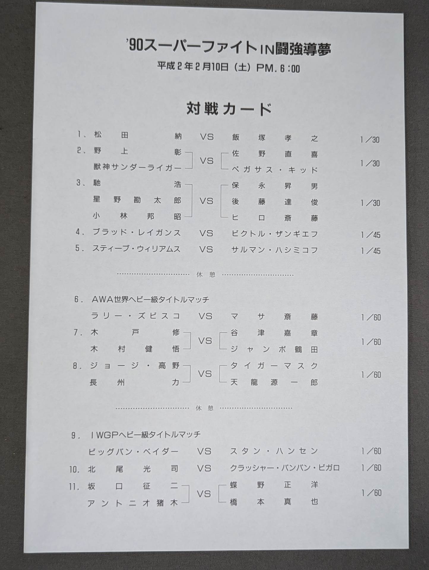 ★時は来た!＆鶴田参戦＆北尾デビュー★ 90スーパーファイトin闘強導夢 プロリンピック PartⅡ