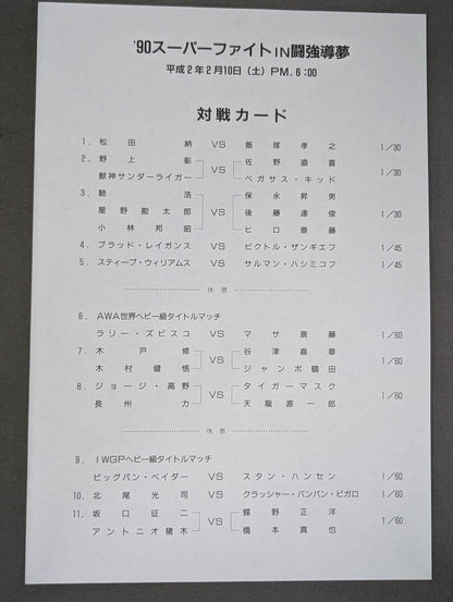 ★時は来た!＆鶴田参戦＆北尾デビュー★ 90スーパーファイトin闘強導夢 プロリンピック PartⅡ