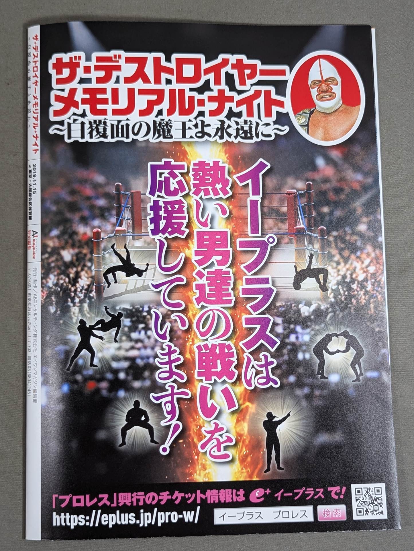 ザ・デストロイヤー メモリアル・ナイト ～白覆面の魔王よ永遠に～
