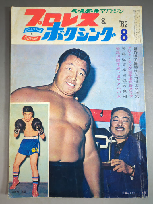 プロレス＆ボクシング 1962年8月号
