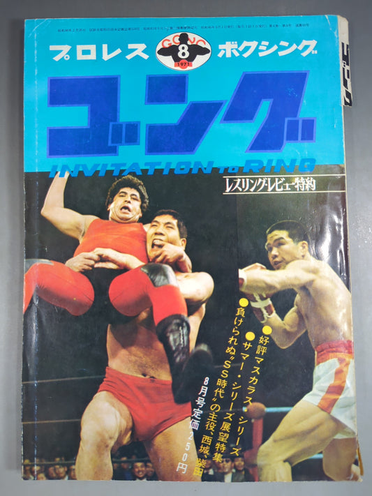 月刊ゴングVol.4 No.8
