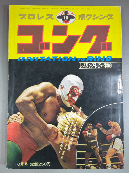 月刊ゴングVol.4 No.10