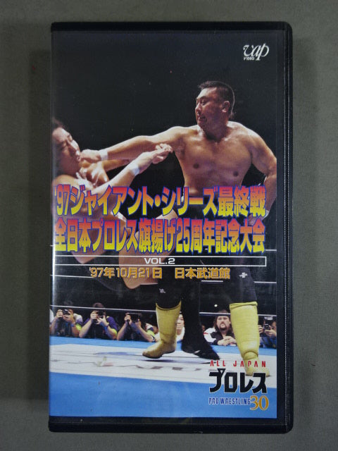 ’97ジャイアント・シリーズ最終戦 全日旗揚げ25周年記念大会 Vol.2