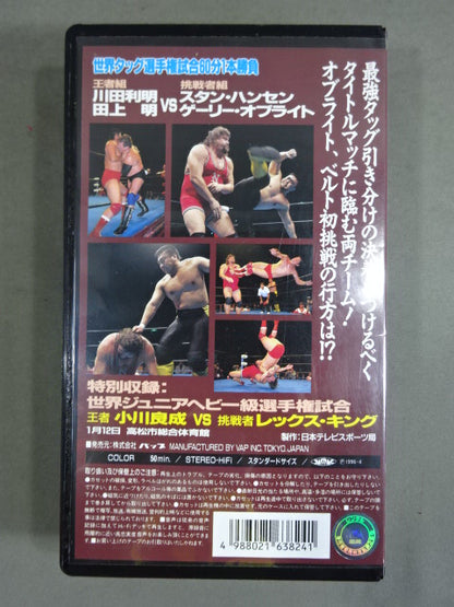 川田､田上vsハンセン､オブライト 世界タッグ選手権試合