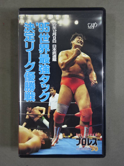’95世界最強タッグ決定リーグ優勝戦