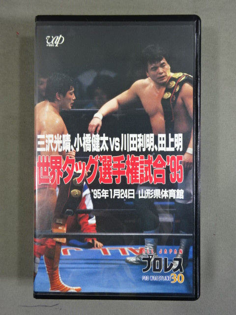 三沢､小橋vs川田､田上 世界タッグ選手権試合’95