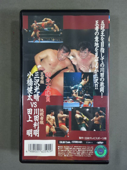 三沢､小橋vs川田､田上 世界タッグ選手権試合’95