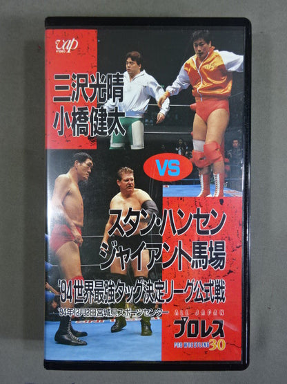 三沢､小橋vsS・ハンセン､G馬場 ’94世界最強タッグ決定リーグ公式戦