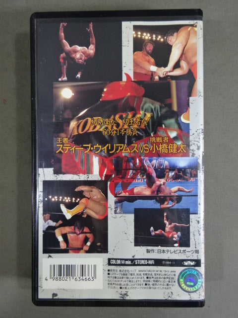 S・ウイリアムスvs小橋 三冠統一ヘビー級選手権試合