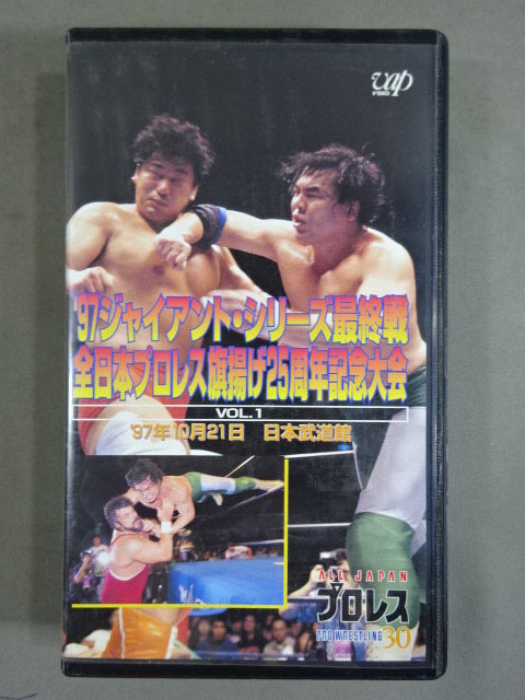 ’97ジャイアント・シリーズ最終戦 全日旗揚げ25周年記念大会 Vol.1