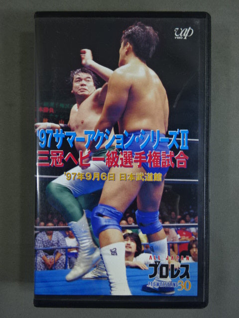’97サマーアクション・シリーズⅡ 三冠ヘビー級選手権