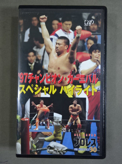 ’97チャンピオン・カーニバルスペシャルハイライト