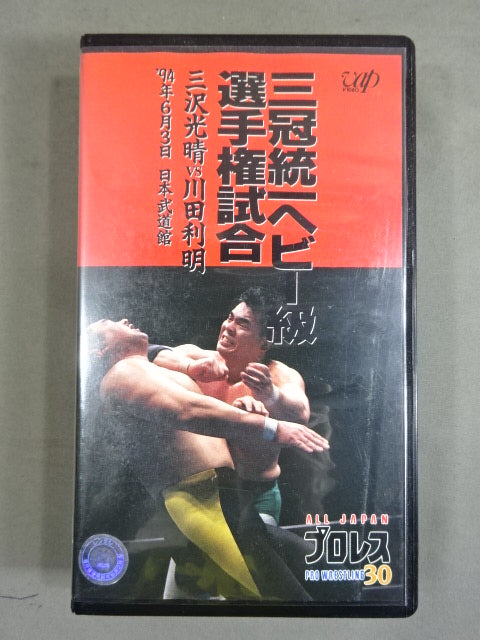 三冠統一ヘビー級選手権試合 三沢光晴vs川田利明