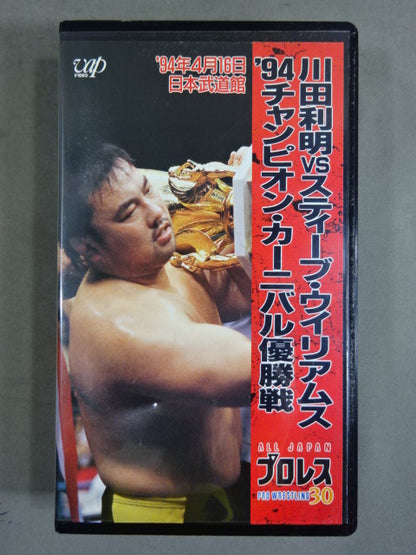 川田vsS・ウィリアムス ’94チャンピオン・カーニバル優勝戦