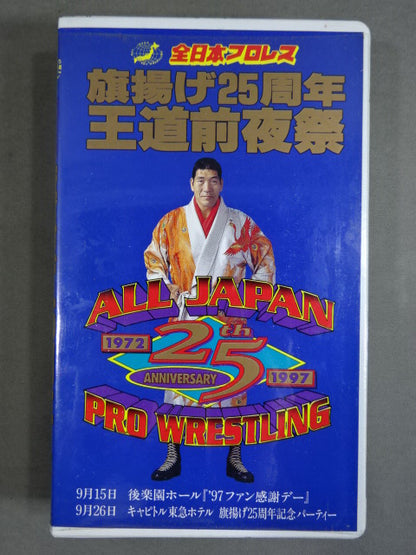旗揚げ25周年 王道前夜祭 ★’97ファン感謝デー★