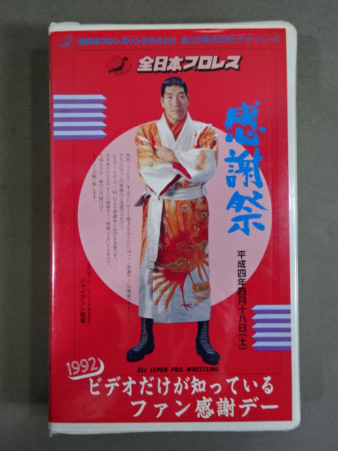 1992 ビデオだけが知っているファン感謝デー