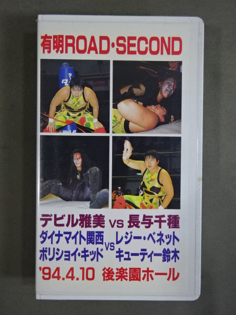 ★JWP 有明ROAD・SECOND★ デビル雅美vs長与千種 94.4.10 後楽園ホール