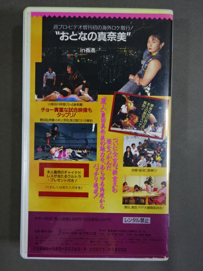 豊田真奈美「麗」週刊プロレスビデオ増刊 Vol.17