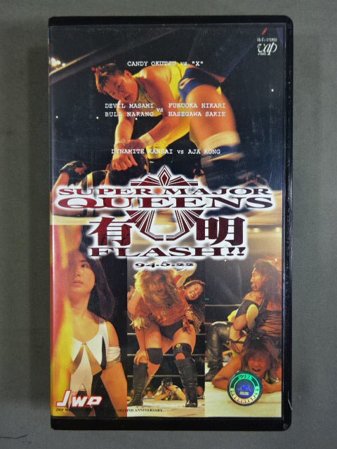 JWP有明・完全収録版 Vol.2 ★SUPER MAJOR QUEENS 有明 FLASH!★