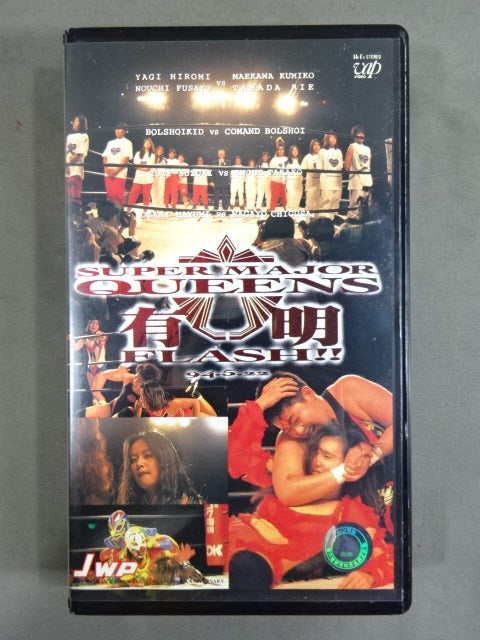JWP有明・完全収録版 Vol.1 ★SUPER MAJOR QUEENS 有明 FLASH!★
