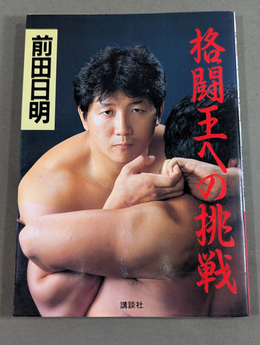 格闘王への挑戦
