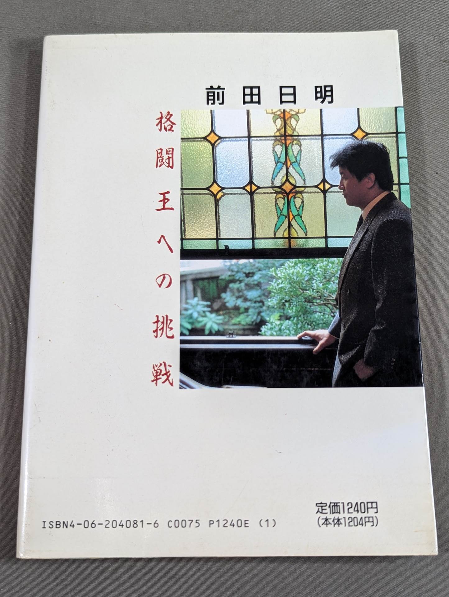 格闘王への挑戦