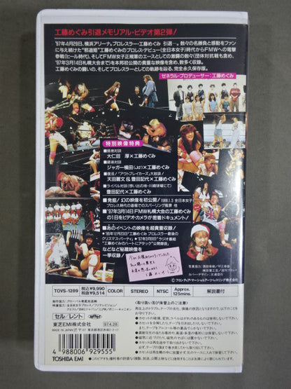 アンソロジー 工藤めぐみ 激闘史