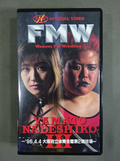 FMW YAMATO NADESHIKO Ⅲ ★～’96.4.4 大阪府立体育館第2競技場～★