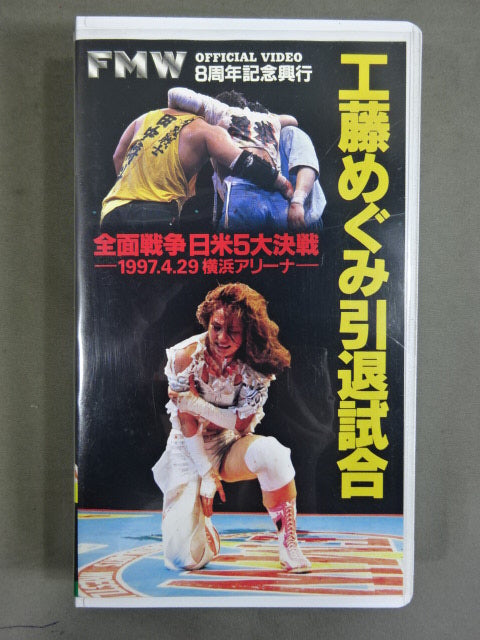 工藤めぐみ引退試合 ★FMW8周年記念興行 全面戦争日米5大決戦★ FMW 10th