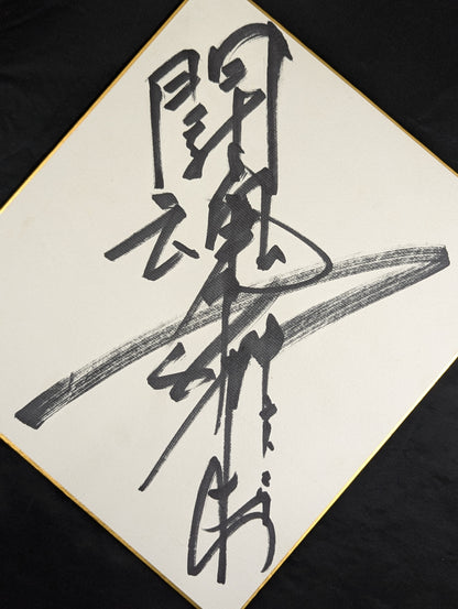 アントニオ猪木(闘魂入り)