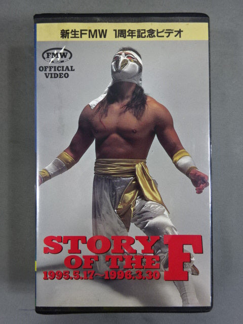STORY of THE F 1995.5.17～1996.3.30 FMW 5th