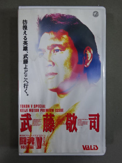 武藤敬司 ★彷徨える英雄､武藤よどこへ行く。★ 闘魂Vスペシャル特別編