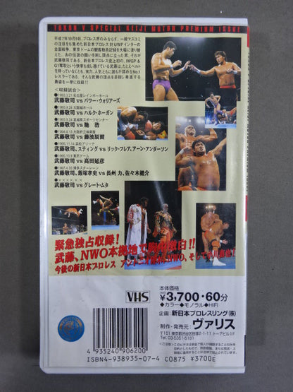 武藤敬司 ★彷徨える英雄､武藤よどこへ行く。★ 闘魂Vスペシャル特別編