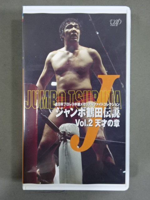 The Legend of Jumbo Tsuruta vol.2 Genius Chapter