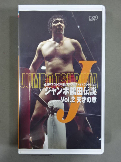 The Legend of Jumbo Tsuruta vol.2 Genius Chapter