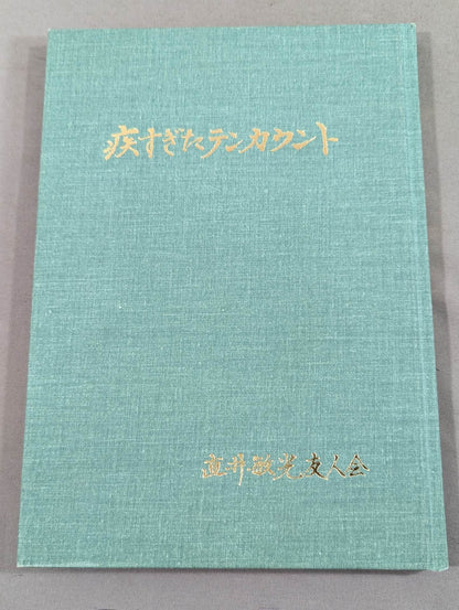 疾すぎたテンカウント