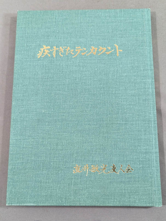 疾すぎたテンカウント