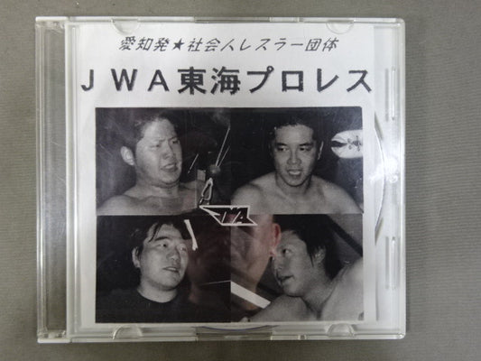 ★愛知発 社会人レスラー団体★ JWA東海プロレス LEGEND SHINMEI